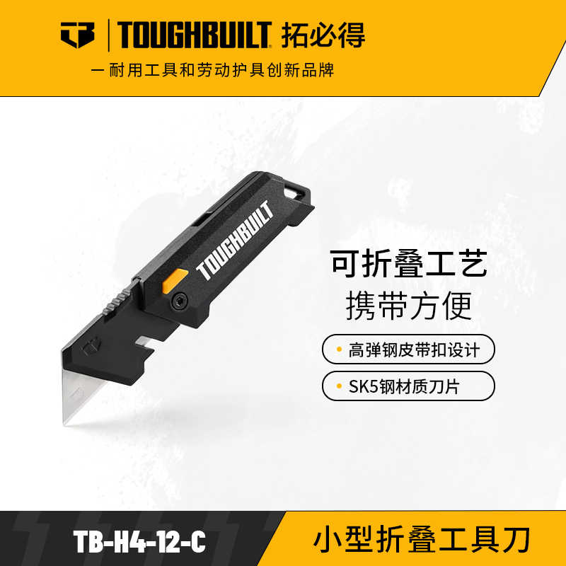 小型折叠工具刀TB-H4-12-C户外作业TOUGHBUILT拓必得工具  48把/箱