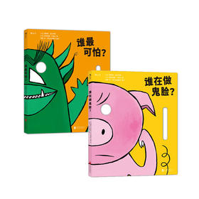 谁最可怕+谁在做鬼脸