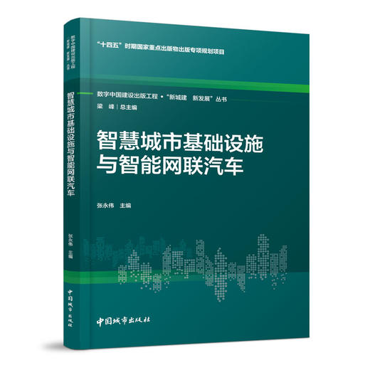 （任选）数字中国建设出版工程·“新城建  新发展”丛书 商品图4