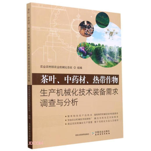 茶叶、中药材、热带作物生产机械化技术装备需求调查与分析【官方正版，可开发票，下单时留开票信息和电子邮箱】 商品图0