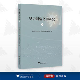 华语网络文学研究7/浙江省作家协会/浙江省网络作家协会/浙江大学出版社