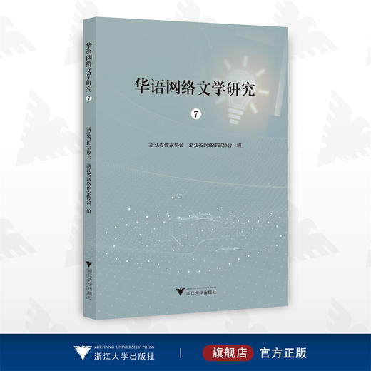 华语网络文学研究7/浙江省作家协会/浙江省网络作家协会/浙江大学出版社 商品图0