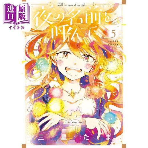 【中商原版】漫画 唤夜之名 5 三星たま KADOKAWA 日文原版漫画书 夜の名前を呼んで 商品图1