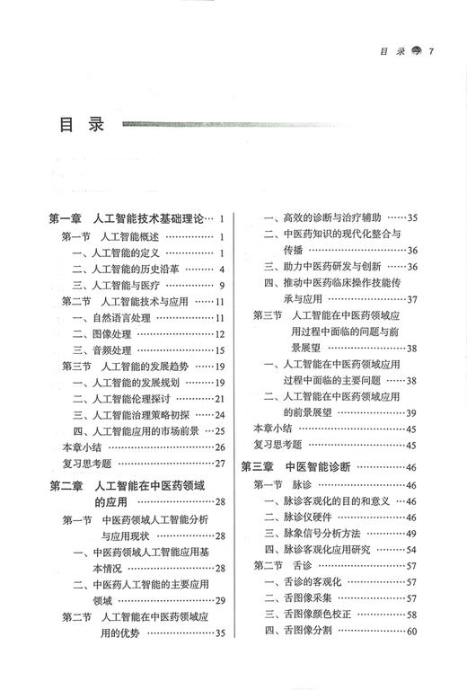 人工智能与中医信息技术导论 唐文超 全国中医药行业高等教育十四五创新教材 供智能医学工程等专业用9787513284332中国中医药出版社 商品图2