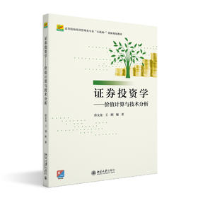 证券投资学——价值计算与技术分析 苗文龙，王刚 编著 北京大学出版社