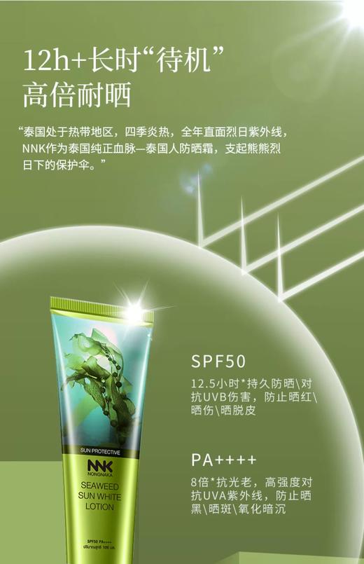 泰国Nong naka海藻美白防晒霜100mlSPF50PA++++泰国旅游局推荐防晒用品轻薄不搓泥 自然不假白 12h+高倍防晒美白长效保湿无油腻感 商品图3