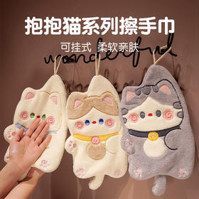 【卡通抱抱猫可挂式擦手巾】吸水如海洋。洗碗布、抹布，乖巧小毛巾，给你无比温柔的呵护，强吸水可爱，伴你轻松日常！