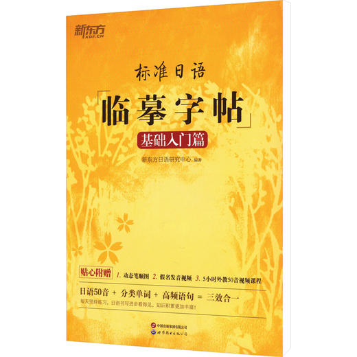 标准日语临摹字帖 基础入门篇 商品图0