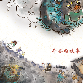 第16集 年兽的故事