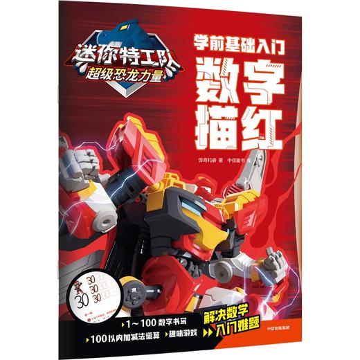 迷你特工队超级恐龙力量：学前基础入门. 数字描红(惊奇和睿) 商品图0