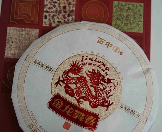 2024龙年生肖纪念茶·金龙舞春（普洱熟茶） 商品图6