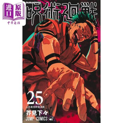 【中商原版】漫画 咒术回战 25 芥见下下 集英社 五条悟 两面宿傩 虎杖悠仁 乙骨忧太 日文原版漫画书 呪術廻戦 商品图1