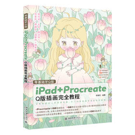 零基础学Q版：iPad+Procreate Q版插画完全教程 李春雪 编著 北京大学出版社