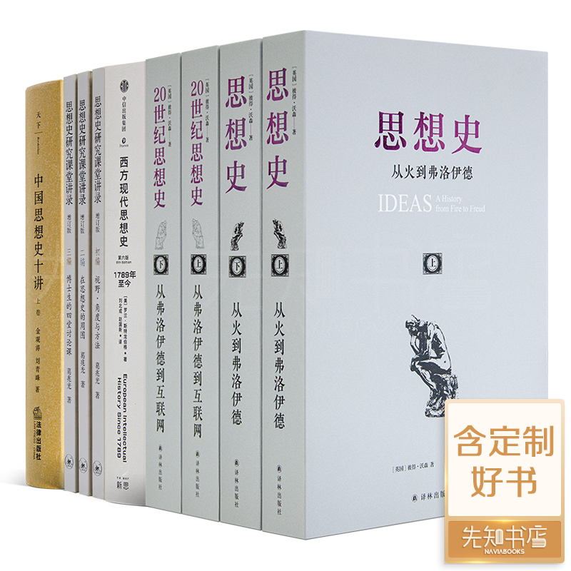 读懂思想史四书（9册）