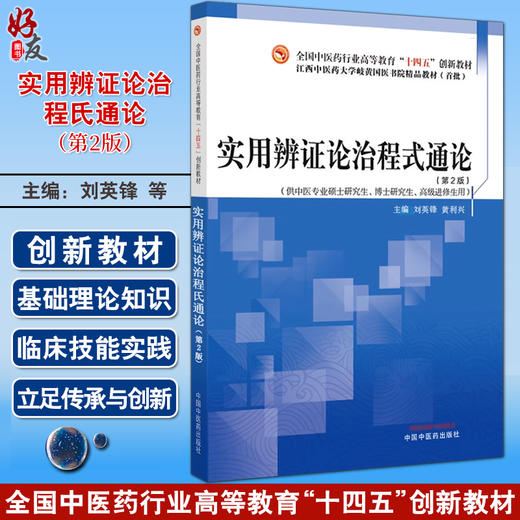 实用辨证论治程氏通论 第2版 刘英锋 黄利兴 全国中医药行业高等教育十四五规划创新教材 供中医专业硕士研究生用中国中医药出版社 商品图0