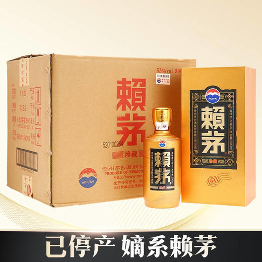 【2021年现货】赖茅  珍藏  酱香型 53度 500ml*6整箱装 商品图0