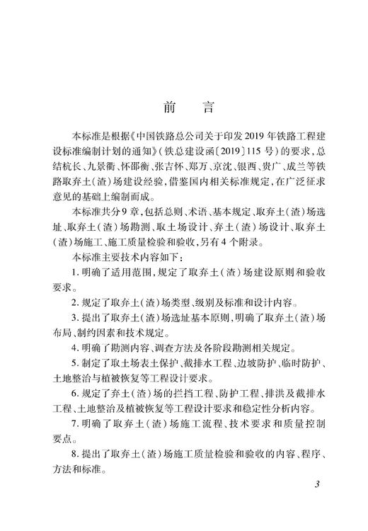 6864  铁路工程取弃土(渣)场设计和施工质量控制标准(Q/CR 9261-2023 ) 商品图2