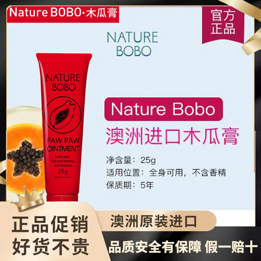 澳洲原装进口BOBO木瓜膏断货王25g【买三送一】 商品图0