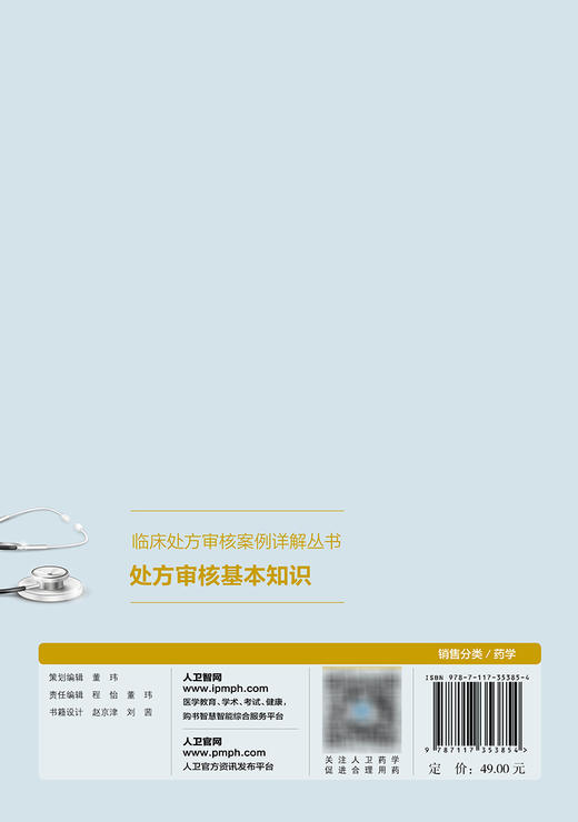 临床chu方审核案例详解丛书——chu方审核基本知识 2024年1月参考书 9787117353854 商品图2