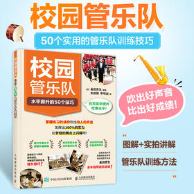 校园管乐队水平提升的50个技巧 校园管乐队训练教程声部练习乐器养护演出准备初高中管乐队比赛合奏技巧