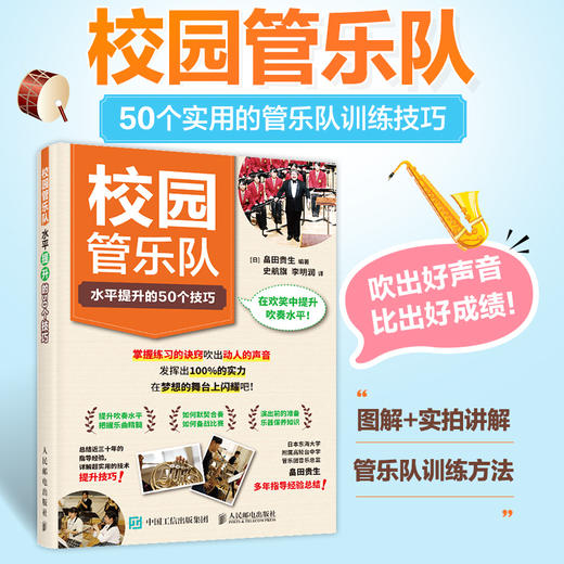 校园管乐队水平提升的50个技巧 校园管乐队训练教程声部练习乐器养护演出准备初高中管乐队比赛合奏技巧 商品图0