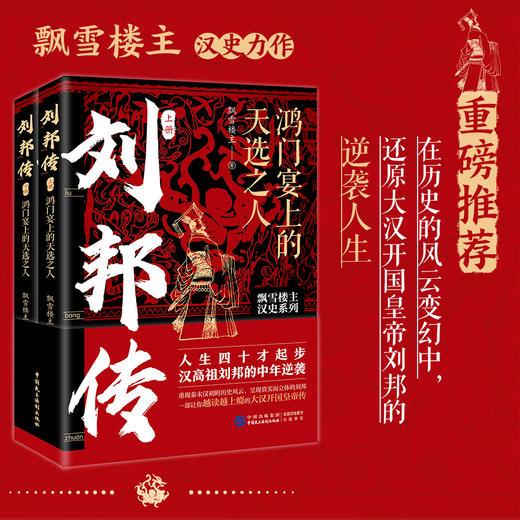 《刘邦传：鸿门宴上的天选之人（全两册）》 商品图0