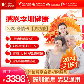 【美年大健康】感恩季 圳健康 3398亲情卡VIP（脑功能），买一送一（下单后找客服预约）