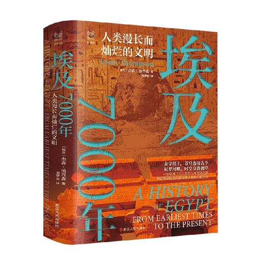 经纬度丛书 埃及7000年 人类漫长而灿烂的文明 杰森·汤普森 著 历史 商品图1