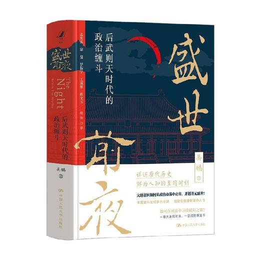 盛世前夜  后武则天时代的政治缠斗 吴鹏 著 历史 商品图1