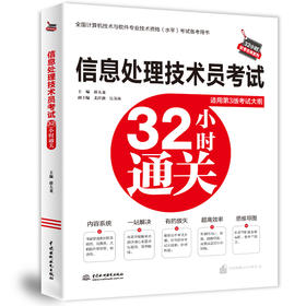 信息处理技术员考试32小时通关 第3版