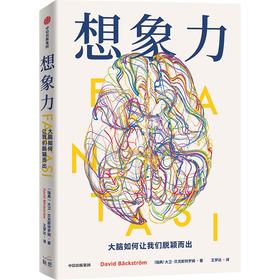 想象力 大脑如何让我们脱颖而出