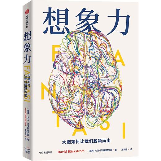 想象力 大脑如何让我们脱颖而出 商品图0