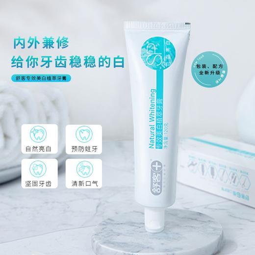 舒客专效防蛀美白牙膏组合(清新薄荷)260g 防蛀固齿 商品图1