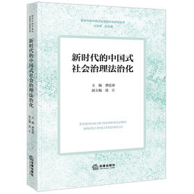 新时代的中国式社会治理法治化 龚廷泰主编 庞正副主编 法律出版社