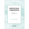 新时代的中国式区域法治现代化  张新民主编 王丽惠 桂万先副主编  法律出版社 商品缩略图1