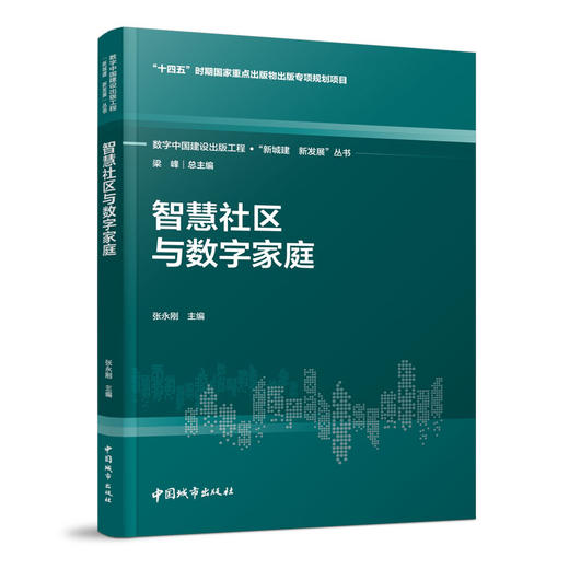 （任选）数字中国建设出版工程·“新城建  新发展”丛书 商品图5