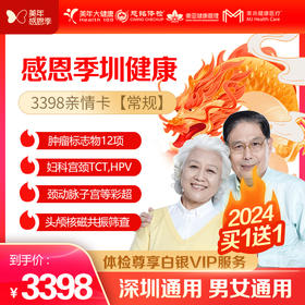 【美年大健康】感恩季 圳健康 3398亲情卡VIP（常规），买一送一（下单后找客服预约）
