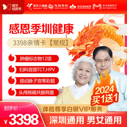 【美年大健康】感恩季 圳健康 3398亲情卡VIP（常规），买一送一（下单后找客服预约） 商品图0