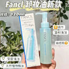 日本FANCL芳珂卸妆油120ml 商品缩略图0
