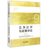 竞争法律与政策评论（第9卷）  王先林主编 上海交通大学竞争法律与政策研究中心 上海市法学会竞争法研究会组编   法律出版社 商品缩略图0