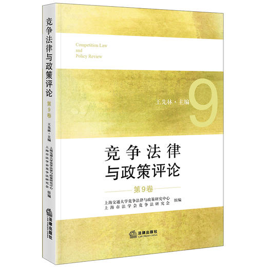 竞争法律与政策评论（第9卷）  王先林主编 上海交通大学竞争法律与政策研究中心 上海市法学会竞争法研究会组编   法律出版社 商品图0