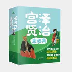 《宫泽贤治童话集》