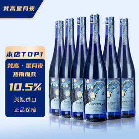 VincentVogh梵高 星月夜甜白葡萄酒 白桃柚子果香 750ml/瓶 2瓶/6瓶装