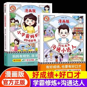 黑龙江美术 漫画版 小学霸妈妈的49项修炼+30天成为沟通小达人