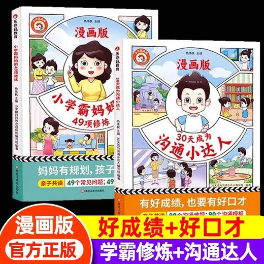 黑龙江美术 漫画版 小学霸妈妈的49项修炼+30天成为沟通小达人 商品图0