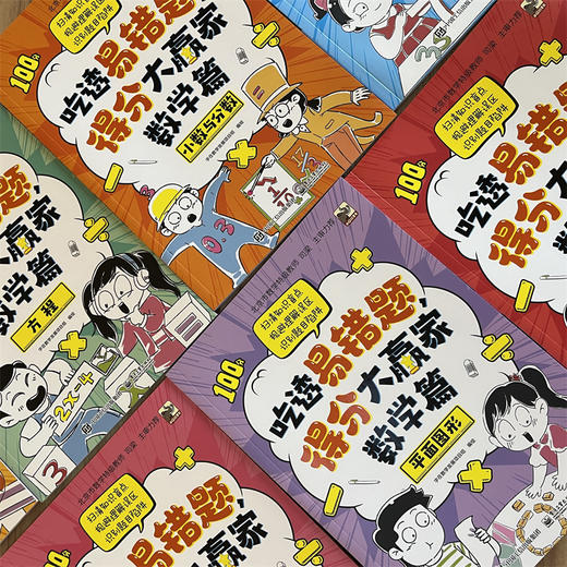 《吃透易错题，得分大赢家：数学篇》全8册 商品图5