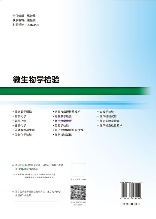 微生物学检验 窦迪 王燕梅主编 十四五高等职业教育专科校院合作双元规划教材 供医学检验技术及相关专业用 北京大学医学出版社 商品图4