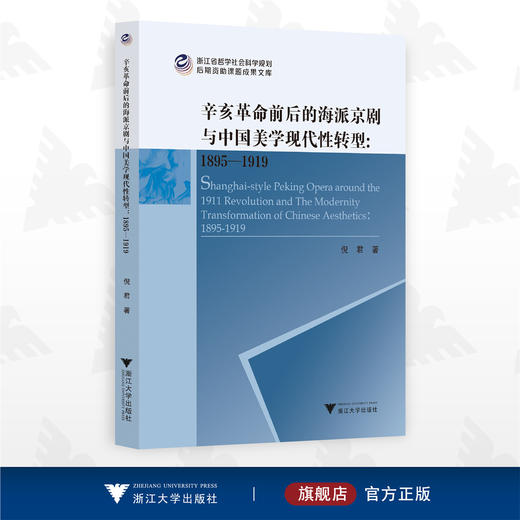 辛亥革命前后的海派京剧与中国美学现代性转型（1895—1919）/倪君/浙江大学出版社 商品图0