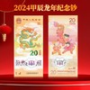 2024龙年生肖纪念钞 商品缩略图0