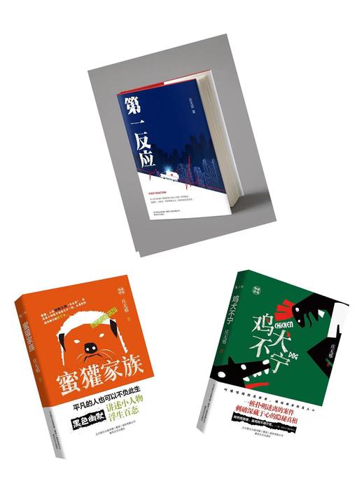 《庄无邪》签名版：（第一反应、鸡犬不宁、蜜獾家族） 商品图0